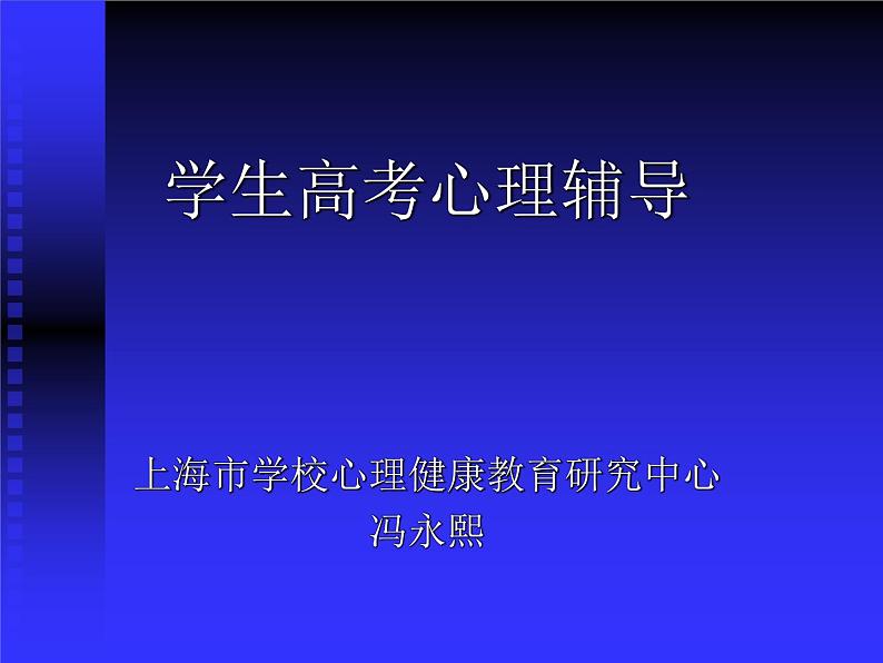 中小学心理健康教育主题班会课件《学生高考心理辅导》第1页