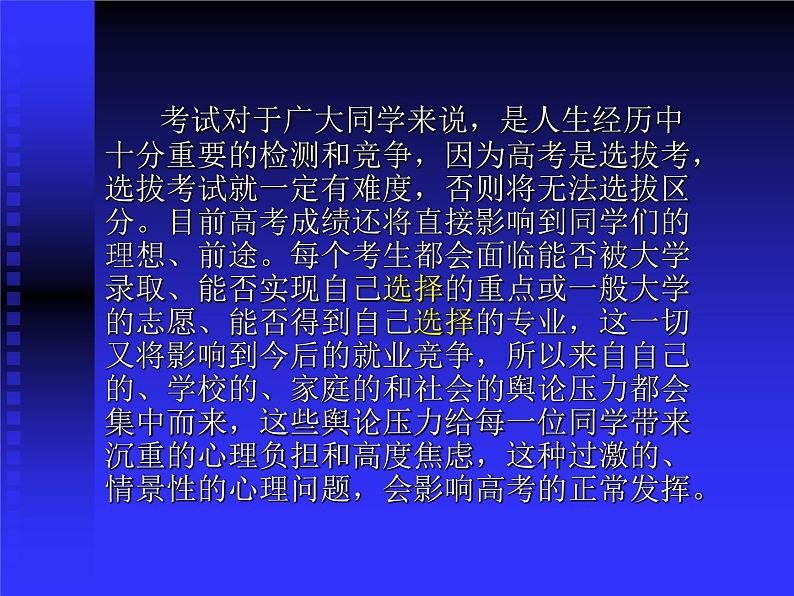 中小学心理健康教育主题班会课件《学生高考心理辅导》第2页