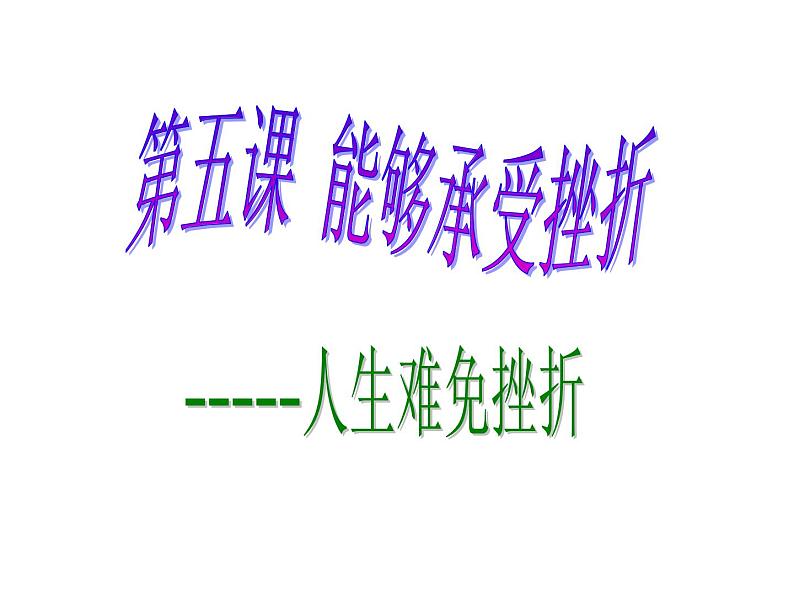 中小学心理健康教育主题班会课件《人生难免有挫折主题班会课件》第1页