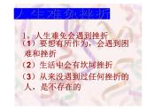 中小学心理健康教育主题班会课件《人生难免有挫折主题班会课件》