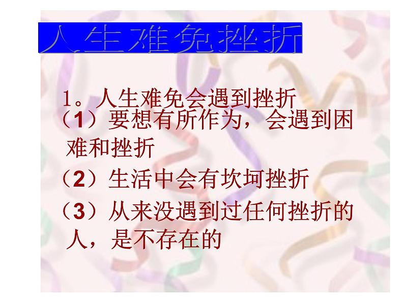 中小学心理健康教育主题班会课件《人生难免有挫折主题班会课件》第2页