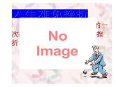 中小学心理健康教育主题班会课件《人生难免有挫折主题班会课件》