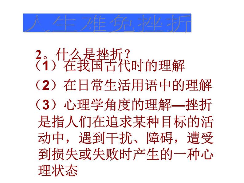 中小学心理健康教育主题班会课件《人生难免有挫折主题班会课件》第5页