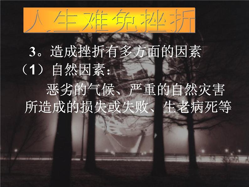 中小学心理健康教育主题班会课件《人生难免有挫折主题班会课件》第6页