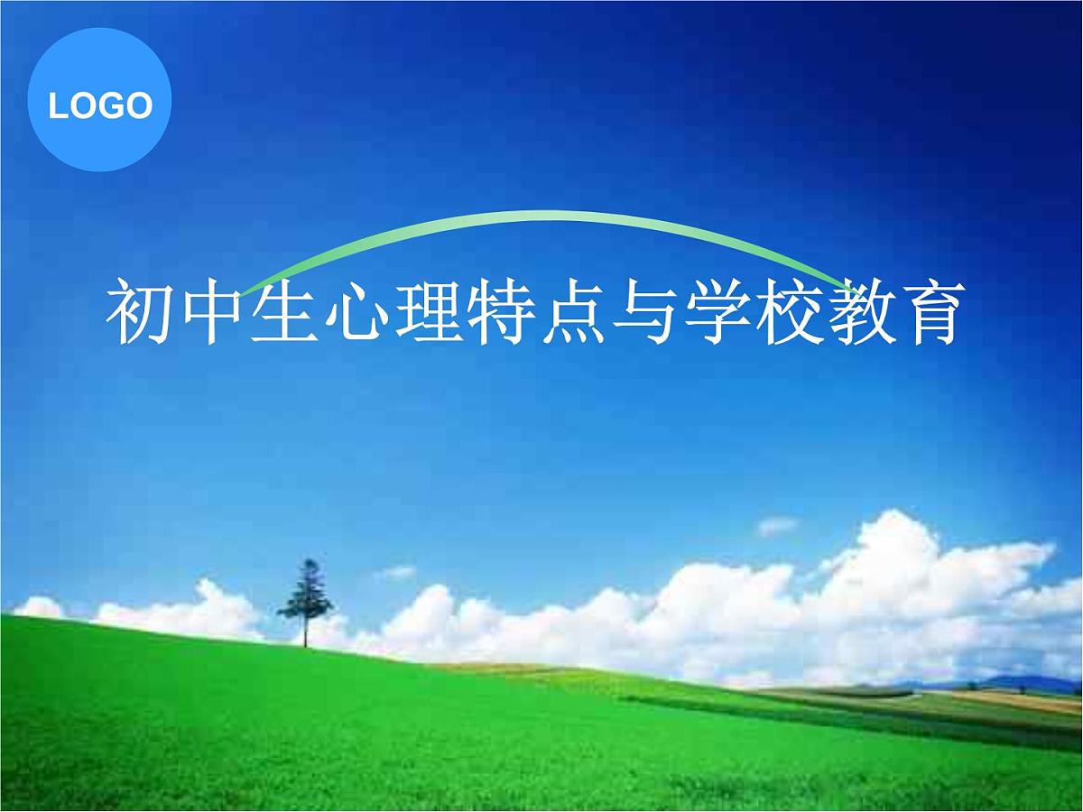 中小学心理健康教育主题班会课件《生心理特点与学校教育》第1页