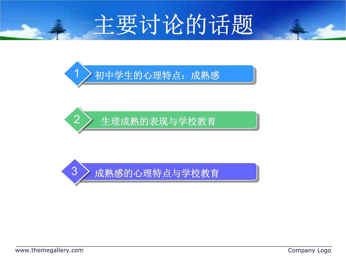 中小学心理健康教育主题班会课件《生心理特点与学校教育》第2页