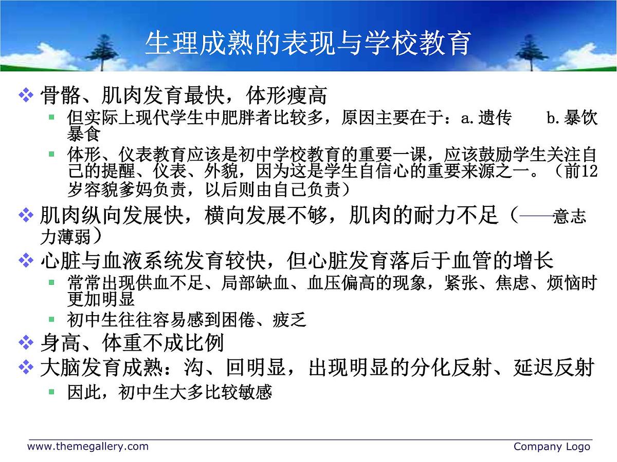 中小学心理健康教育主题班会课件《生心理特点与学校教育》第4页