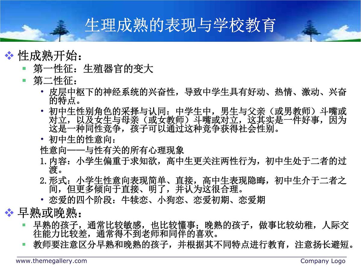 中小学心理健康教育主题班会课件《生心理特点与学校教育》第5页