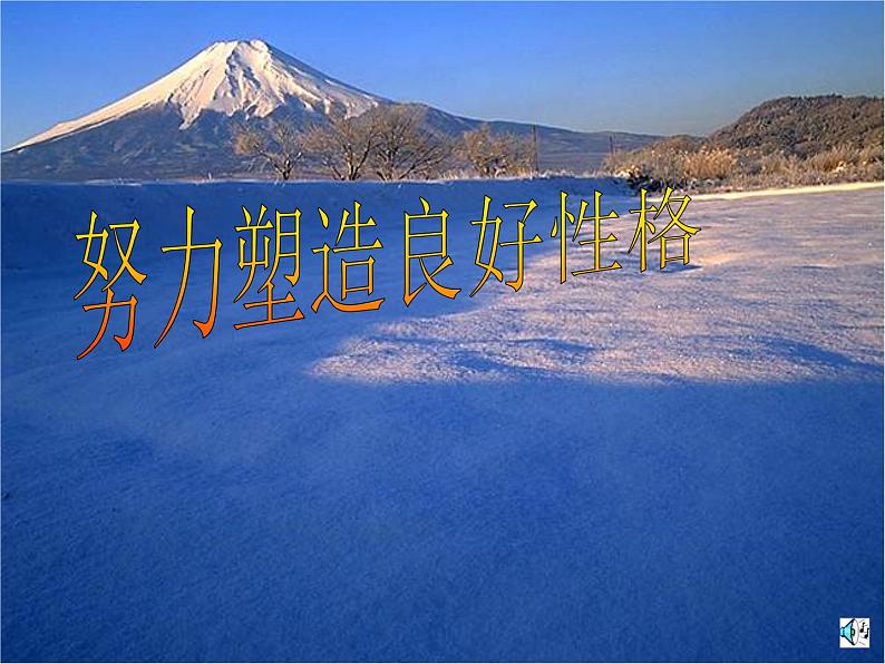 中小学心理健康教育主题班会课件《塑造良好的性格》01