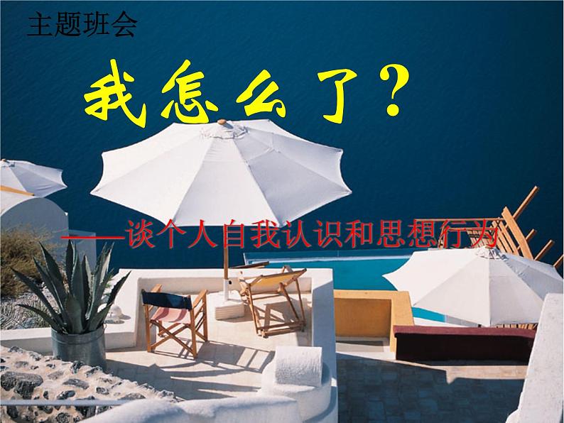 中小学心理健康教育主题班会课件《我怎么了—谈个人自我认识和思想行为》第1页