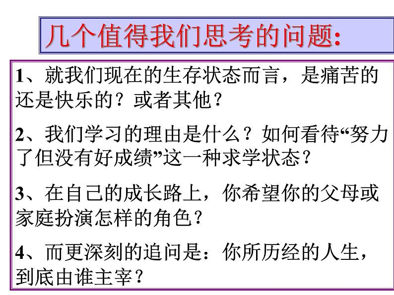 中小学心理健康教育主题班会课件《我怎么了—谈个人自我认识和思想行为》第3页