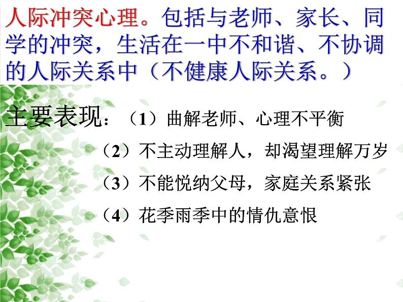 中小学心理健康教育主题班会课件《我怎么了—谈个人自我认识和思想行为》第4页