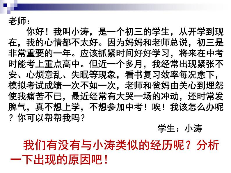 中小学心理健康教育主题班会课件《理智面对学习压力_》第1页