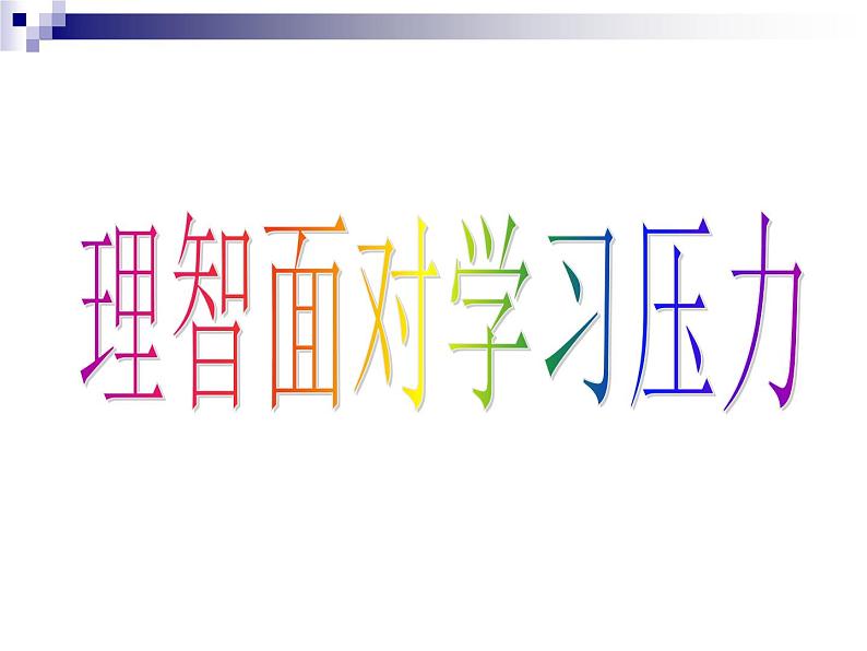 中小学心理健康教育主题班会课件《理智面对学习压力_》第3页