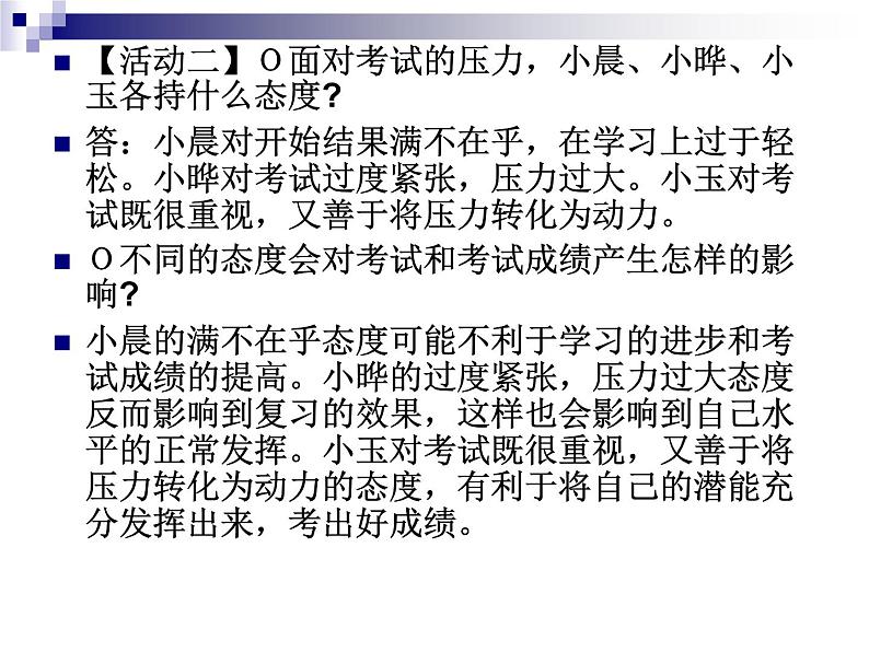 中小学心理健康教育主题班会课件《理智面对学习压力_》第5页