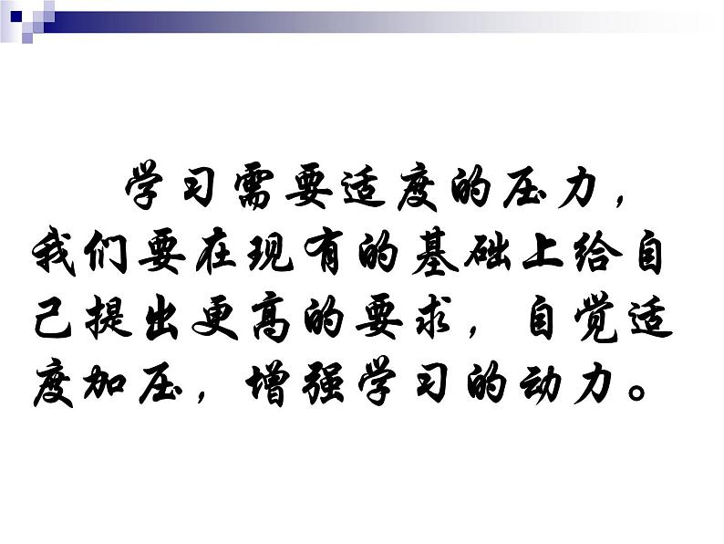 中小学心理健康教育主题班会课件《理智面对学习压力_》第7页