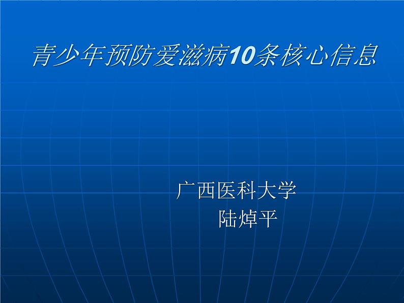 中小学心理健康教育主题班会课件《防艾10条基本信息》01