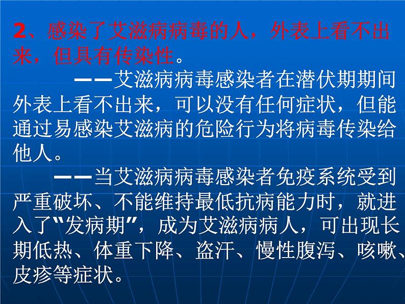 中小学心理健康教育主题班会课件《防艾10条基本信息》04