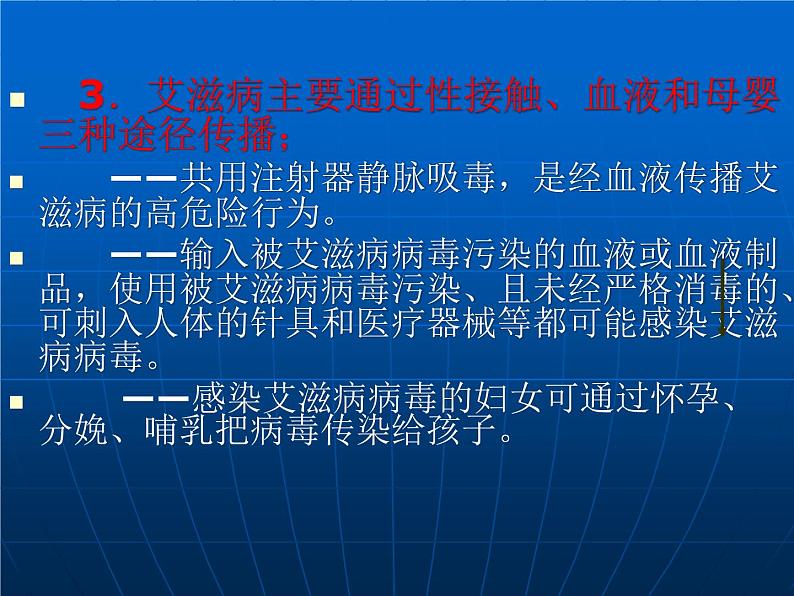 中小学心理健康教育主题班会课件《防艾10条基本信息》06