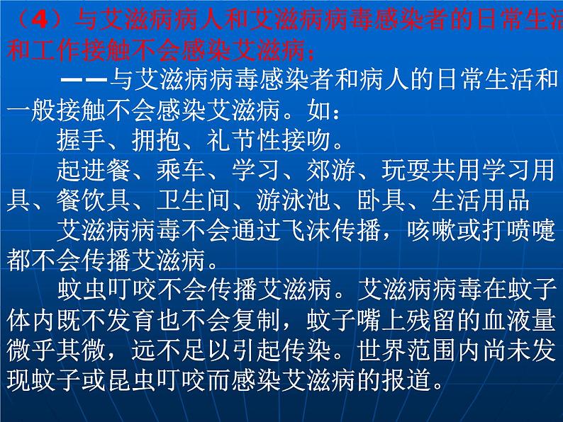 中小学心理健康教育主题班会课件《防艾10条基本信息》08