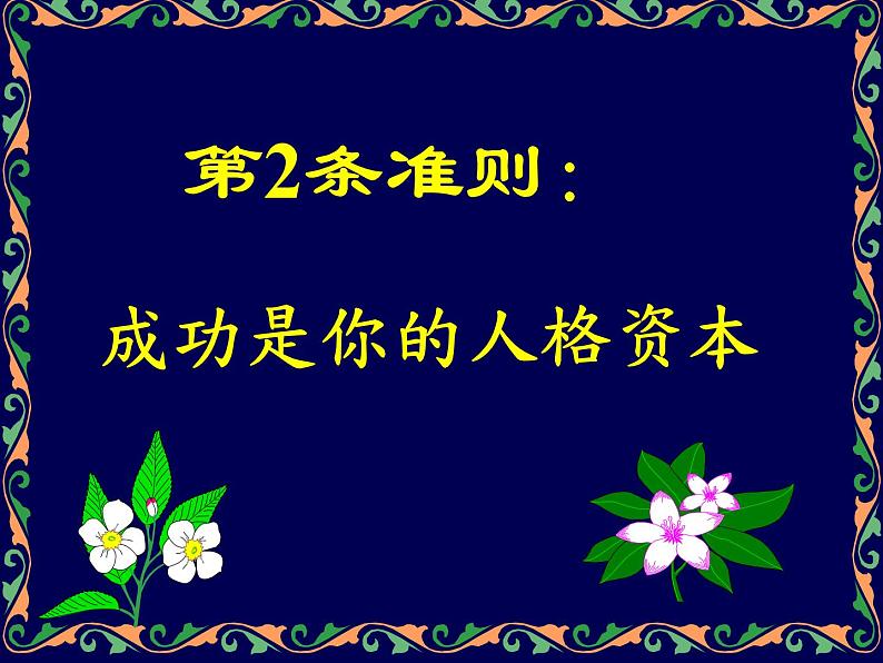 中小学心理健康教育主题班会课件《给青少年的11条准则》06