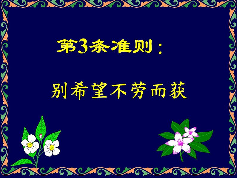 中小学心理健康教育主题班会课件《给青少年的11条准则》08