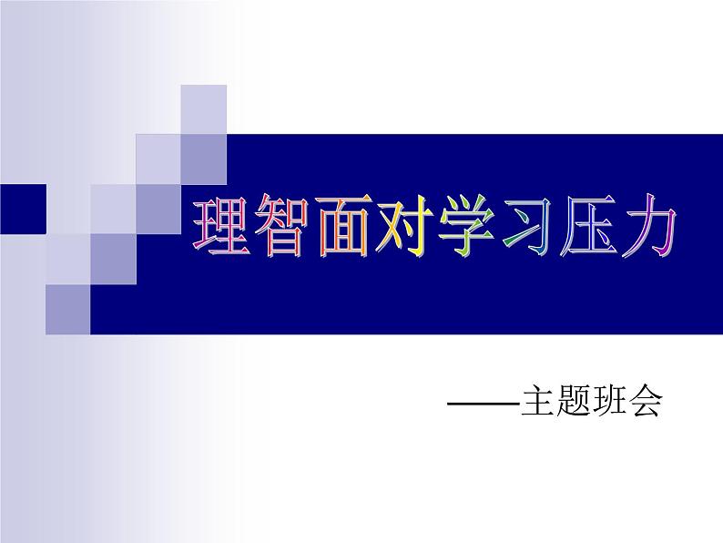 中小学心理健康教育主题班会课件《理智面对学习压力》01