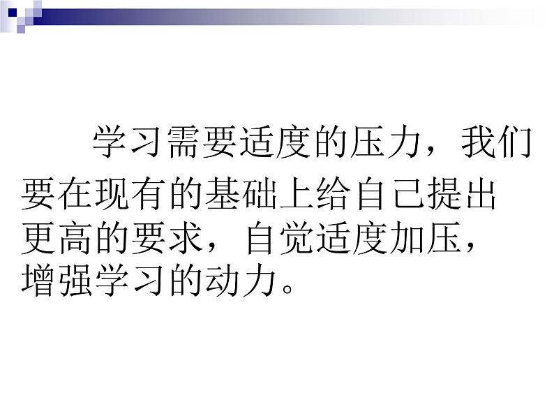 中小学心理健康教育主题班会课件《理智面对学习压力》07