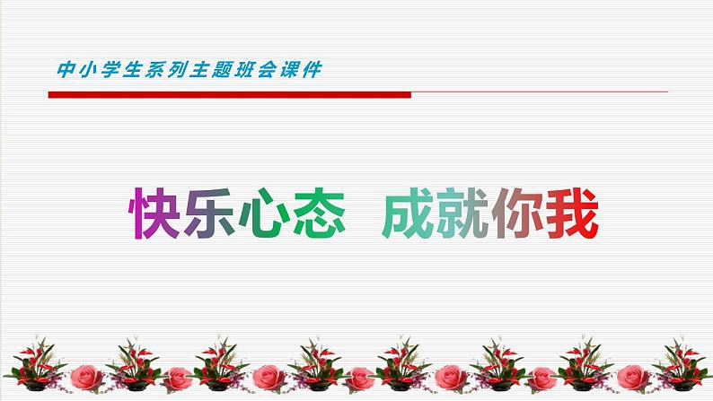 中小学生心理健康教育主题班会课件《快乐心态，成就你我》01