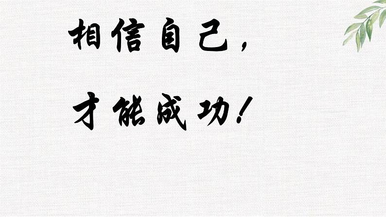 中小学心理健康教育主题班会课件《成功无捷径》01
