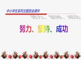 中小学心理健康教育主题班会课件《成功无捷径》