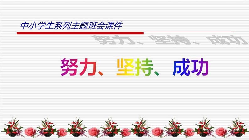中小学心理健康教育主题班会课件《成功无捷径》02