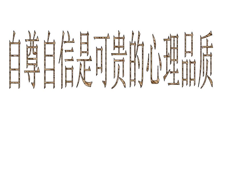 中小学心理健康教育主题班会课件《自尊自信是可贵的心理品质.》第1页