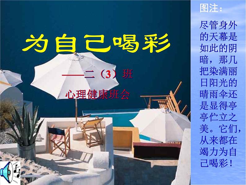 中小学心理健康教育主题班会课件《心理辅导班会  浙教版》第1页