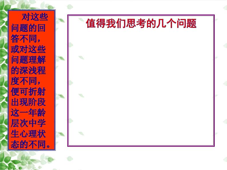 中小学心理健康教育主题班会课件《心理辅导班会  浙教版》第6页