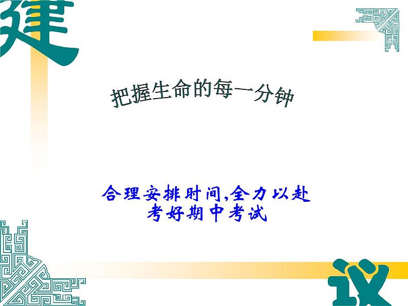 中小学时间管理主题班会课件《把握生命的每一分钟 (2)》04