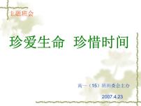 中小学时间管理主题班会课件《珍爱生命_珍惜时间 (2)》