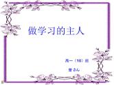 中小学时间管理主题班会课件《做学习的主人》