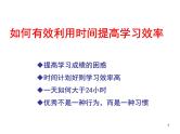 中小学时间管理主题班会课件《高中生如何有效利用时间提高学习效率》