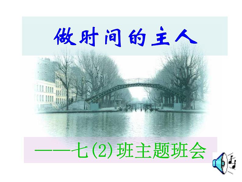 中小学时间管理主题班会课件《做时间的主人 (2)》第2页