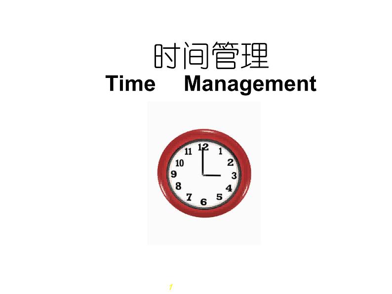 中小学时间管理主题班会课件《时间管理技巧》01