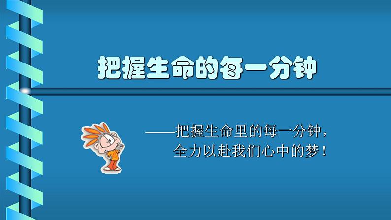 中小学时间管理主题班会课件《把握生命的每一分钟》01