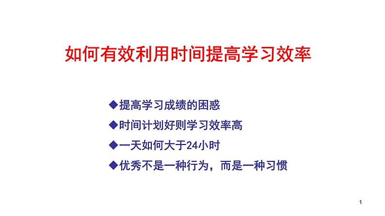 中小学时间管理主题班会课件《高中生如何有效利用时间提高学习效率 (2)》01