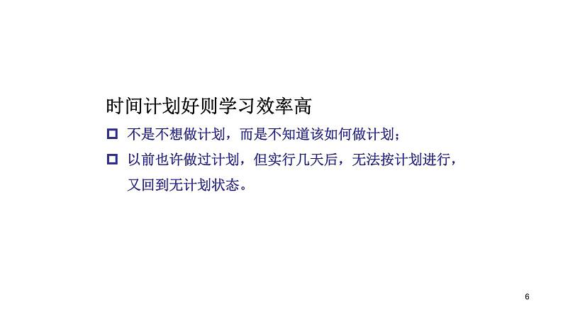 中小学时间管理主题班会课件《高中生如何有效利用时间提高学习效率 (2)》06