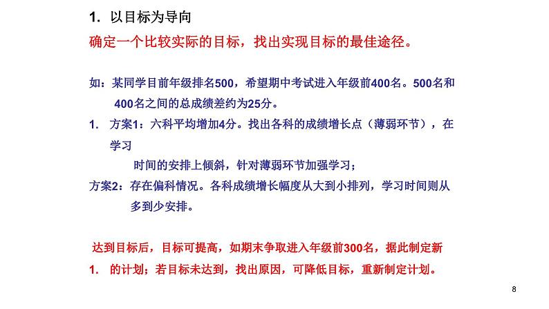 中小学时间管理主题班会课件《高中生如何有效利用时间提高学习效率 (2)》08