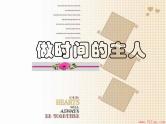 中小学时间管理主题班会课件《做时间的主人3》