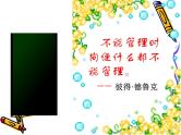 中小学时间管理主题班会课件《做时间的主人3》