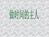 中小学时间管理主题班会课件《做时间的主人》
