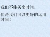 中小学时间管理主题班会课件《做时间的主人》
