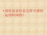 中小学时间管理主题班会课件《做时间的主人》